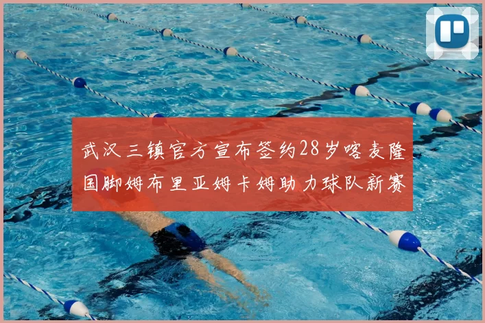 武汉三镇官方宣布签约28岁喀麦隆国脚姆布里亚姆卡姆助力球队新赛季
