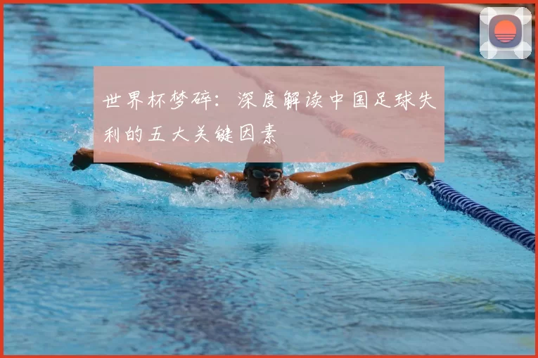 世界杯梦碎:深度解读中国足球失利的五大关键因素