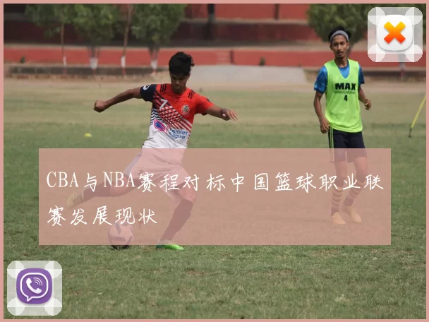 CBA与NBA赛程对标中国篮球职业联赛发展现状