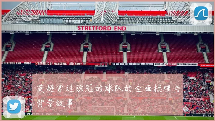 英超拿过欧冠的球队的全面梳理与背景故事