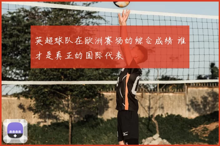 英超球队在欧洲赛场的综合成绩 谁才是真正的国际代表