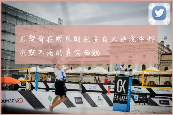 东契奇在顺风时狂妄自大逆境中却沉默不语的真实面貌