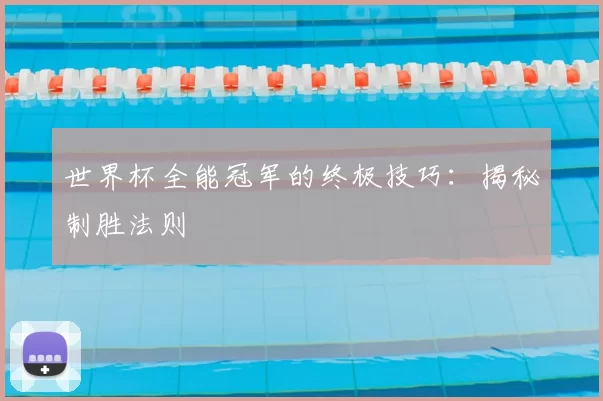 世界杯全能冠军的终极技巧：揭秘制胜法则
