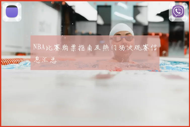 NBA比赛购票指南及热门场次观赛信息汇总