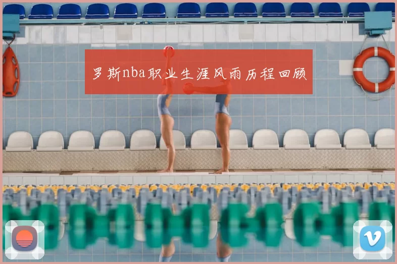 罗斯nba职业生涯风雨历程回顾