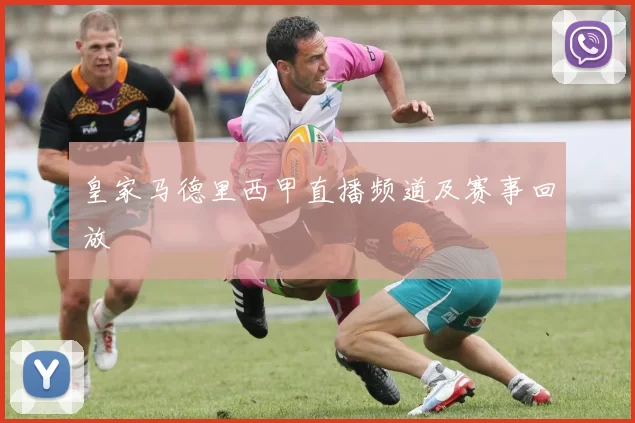 皇家马德里西甲直播频道及赛事回放