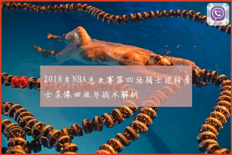2018年NBA总决赛第四场骑士逆转勇士录像回放与战术解析