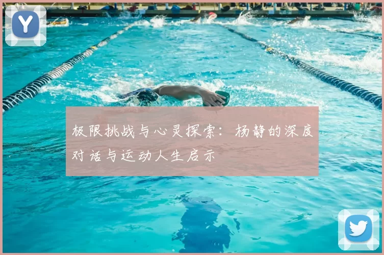 极限挑战与心灵探索：杨静的深度对话与运动人生启示