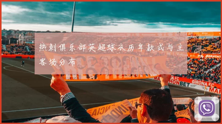 热刺俱乐部英超球衣历年款式与主客场分布