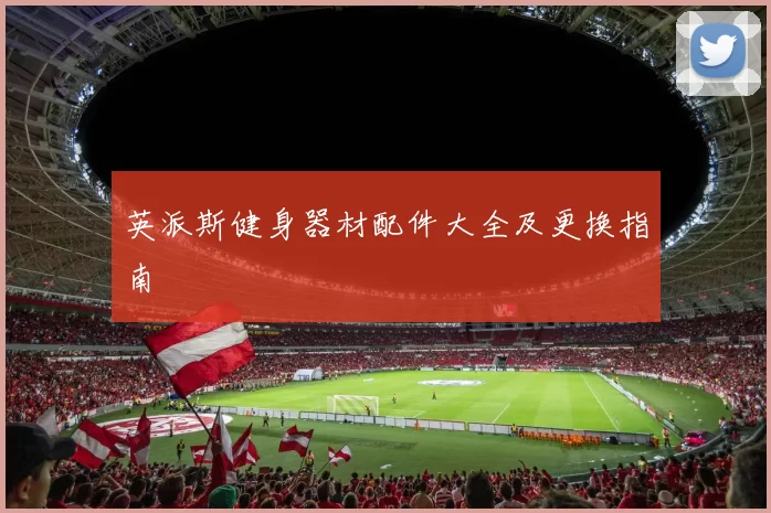 英派斯健身器材配件大全及更换指南