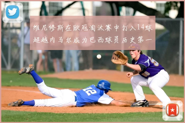 维尼修斯在欧冠淘汰赛中打入14球超越内马尔成为巴西球员历史第一人