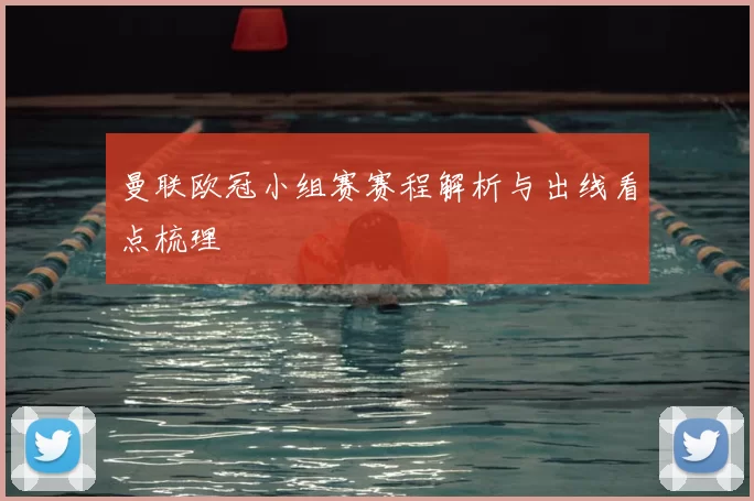 曼联欧冠小组赛赛程解析与出线看点梳理