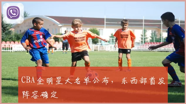 CBA全明星大名单公布，东西部首发阵容确定