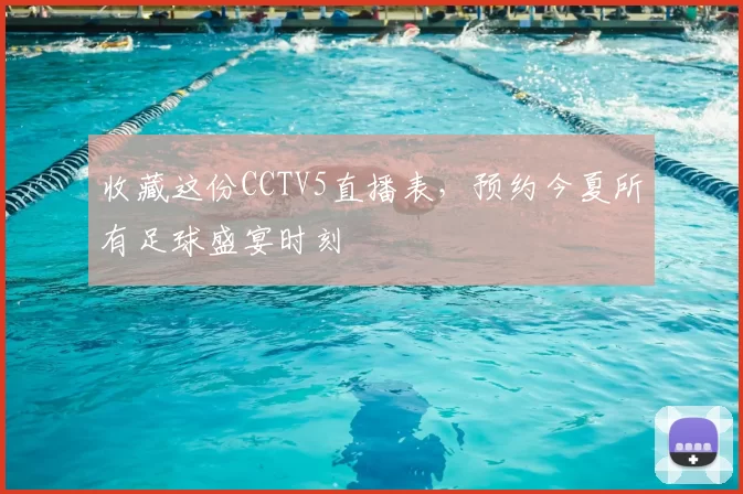 收藏这份CCTV5直播表,预约今夏所有足球盛宴时刻