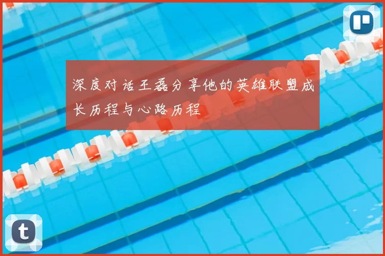 深度对话王磊分享他的英雄联盟成长历程与心路历程