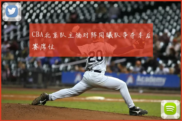 CBA北京队主场对阵同曦队争夺季后赛席位