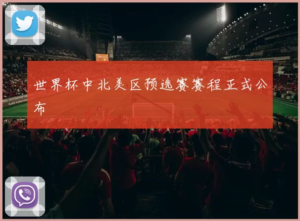 世界杯中北美区预选赛赛程正式公布
