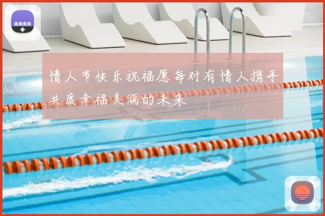 情人节快乐祝福愿每对有情人携手共度幸福美满的未来