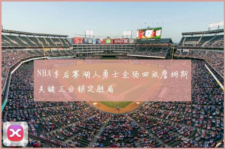 NBA季后赛湖人勇士全场回放詹姆斯关键三分锁定胜局