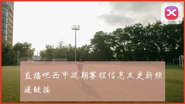 直播吧西甲延期赛程信息及更新频道链接