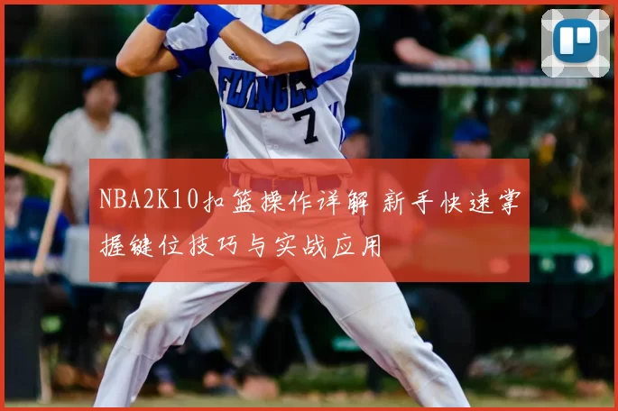 NBA2K10扣篮操作详解 新手快速掌握键位技巧与实战应用