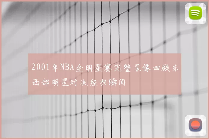 2001年NBA全明星赛完整录像回顾东西部明星对决经典瞬间