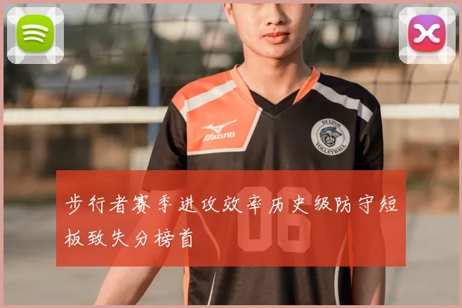 步行者赛季进攻效率历史级防守短板致失分榜首