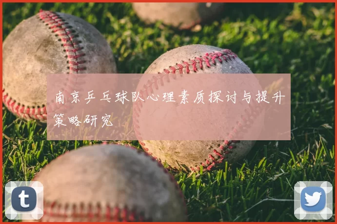 南京乒乓球队心理素质探讨与提升策略研究