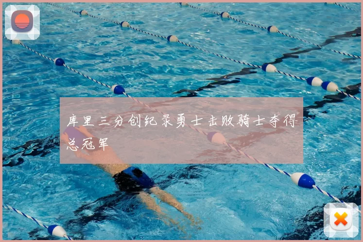 库里三分创纪录勇士击败骑士夺得总冠军