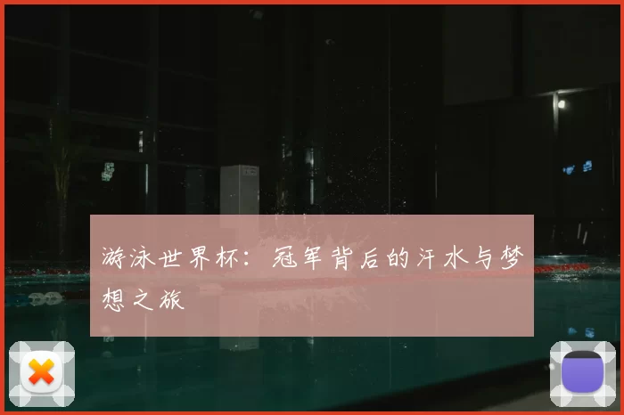 游泳世界杯:冠军背后的汗水与梦想之旅