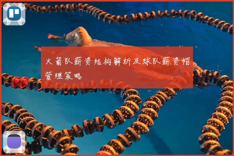 火箭队薪资结构解析及球队薪资帽管理策略