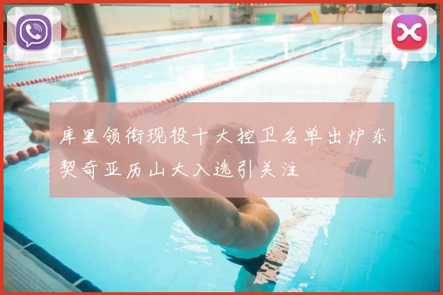 库里领衔现役十大控卫名单出炉东契奇亚历山大入选引关注