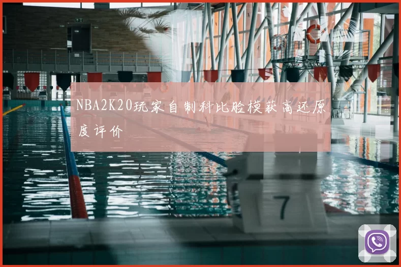 NBA2K20玩家自制科比脸模获高还原度评价