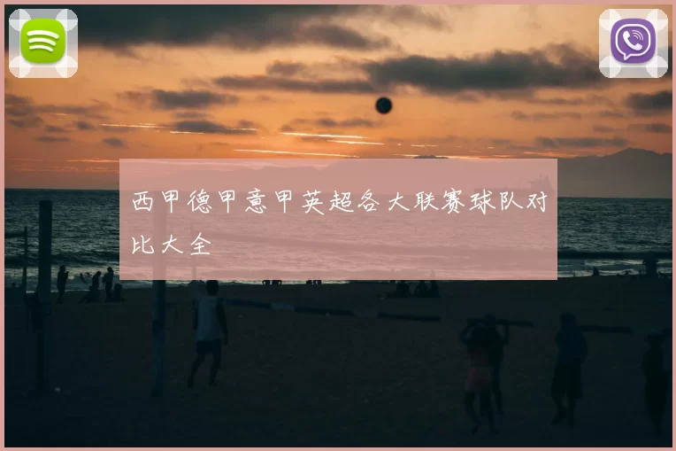 西甲德甲意甲英超各大联赛球队对比大全