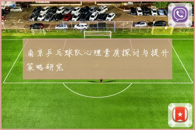 南京乒乓球队心理素质探讨与提升策略研究
