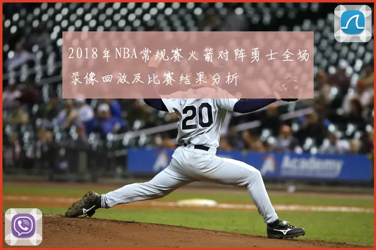 2018年NBA常规赛火箭对阵勇士全场录像回放及比赛结果分析