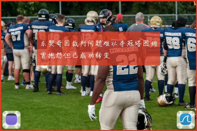 东契奇因裁判问题难以夺冠塔图姆曾抱怨但已成功转变