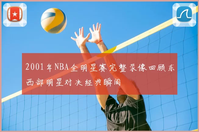 2001年NBA全明星赛完整录像回顾东西部明星对决经典瞬间
