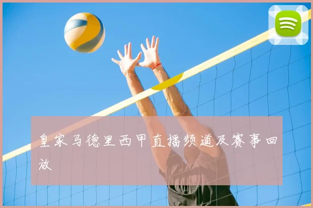 皇家马德里西甲直播频道及赛事回放