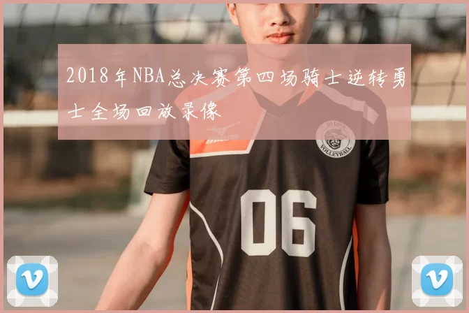 2018年NBA总决赛第四场骑士逆转勇士全场回放录像