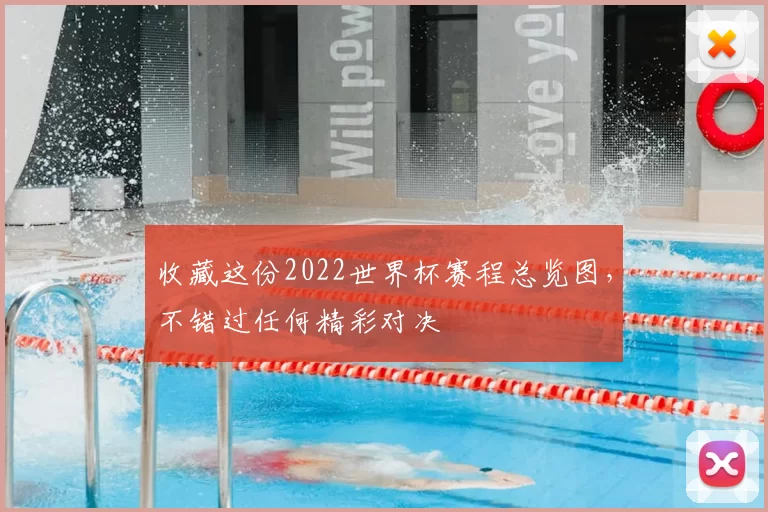 收藏这份2022世界杯赛程总览图，不错过任何精彩对决