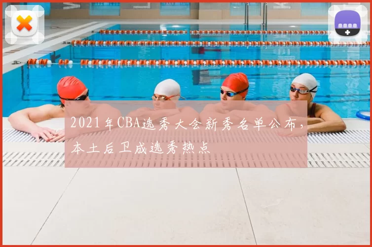 2021年CBA选秀大会新秀名单公布，本土后卫成选秀热点