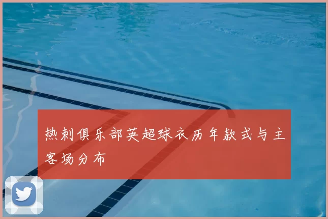 热刺俱乐部英超球衣历年款式与主客场分布