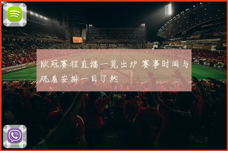 欧冠赛程直播一览出炉 赛事时间与观看安排一目了然