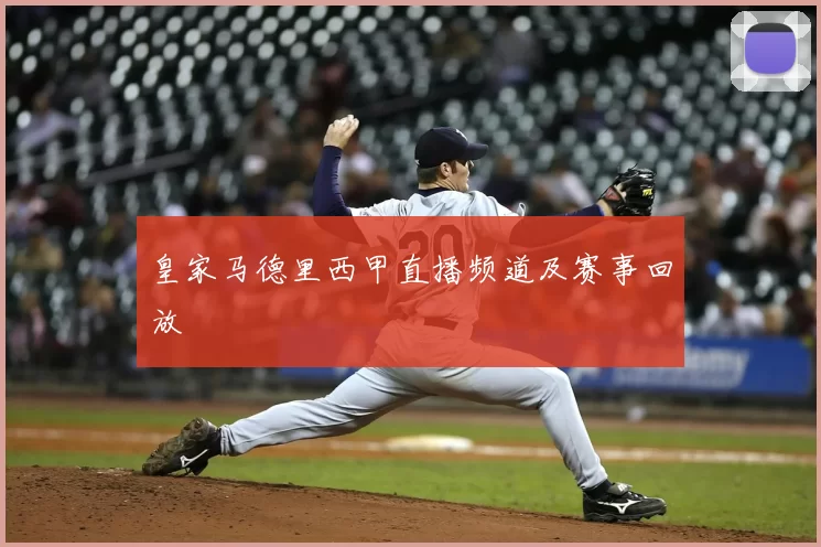 皇家马德里西甲直播频道及赛事回放