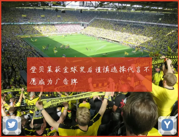 登贝莱获金球奖后谨慎选择代言不愿成为广告牌