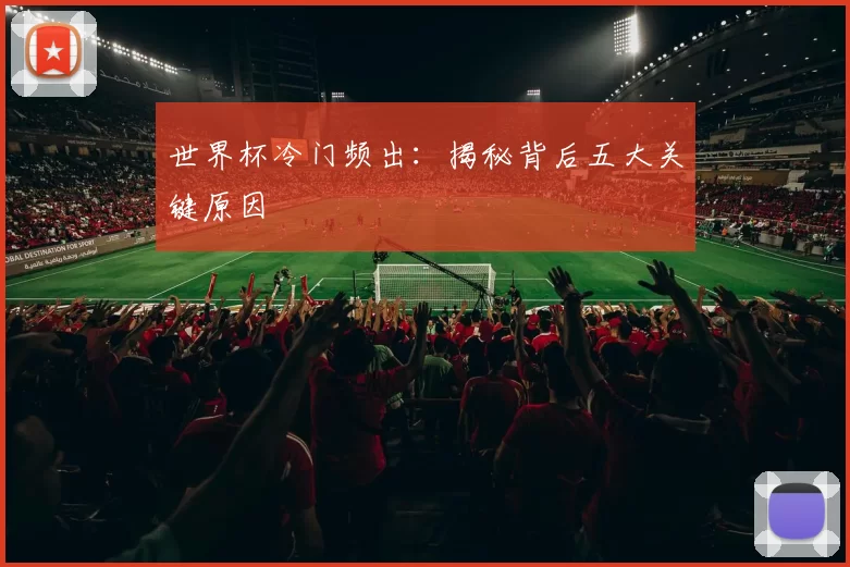 世界杯冷门频出:揭秘背后五大关键原因