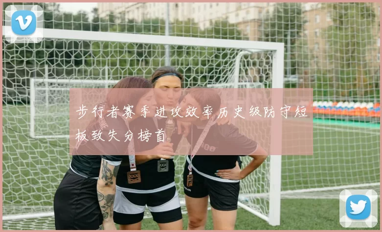 步行者赛季进攻效率历史级防守短板致失分榜首