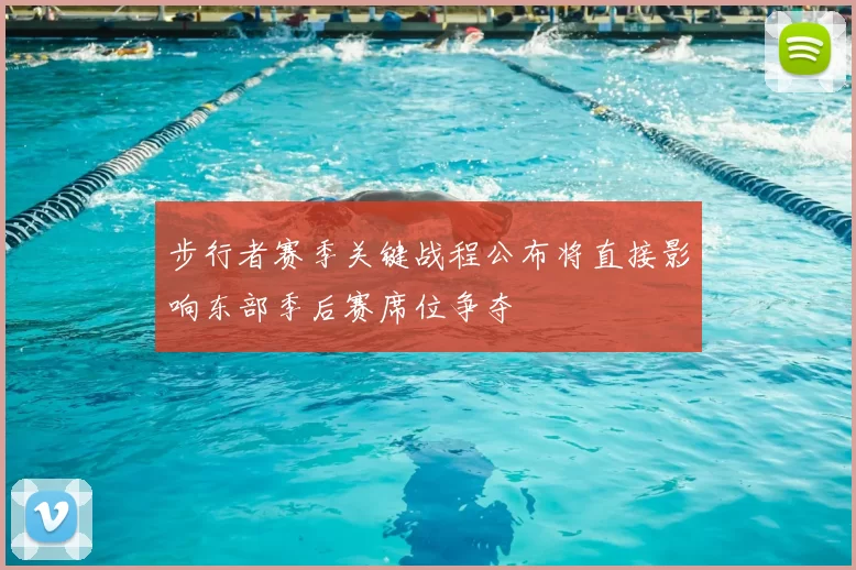 步行者赛季关键战程公布将直接影响东部季后赛席位争夺