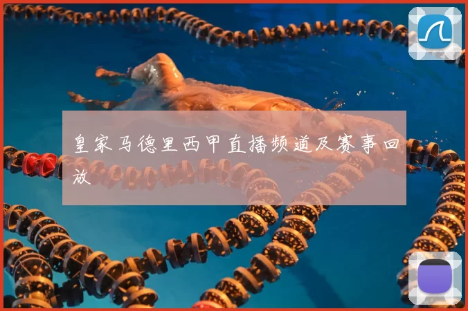 皇家马德里西甲直播频道及赛事回放